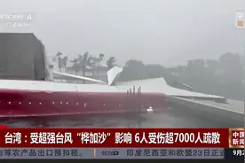 台湾:受超强台风“桦加沙”影响 6人受伤超7000人疏散