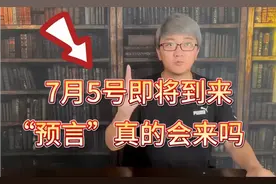 7月5号即将到来，“预言”真的会来吗视频封面