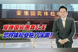 花几百元查不出什么病！史上最愚蠢的公关，爱康国宾恐拖垮体检业