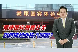 花几百元查不出什么病！史上最愚蠢的公关，爱康国宾恐拖垮体检业