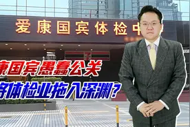 花几百元查不出什么病！史上最愚蠢的公关，爱康国宾恐拖垮体检业