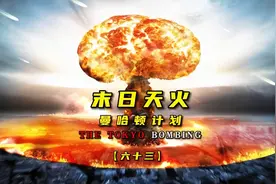 太平洋战争（63）美军向长崎投下第二颗原子弹视频封面
