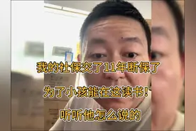 我的社保交了11年断保了  只为小孩能在这读书！听听他怎么说的视频封面