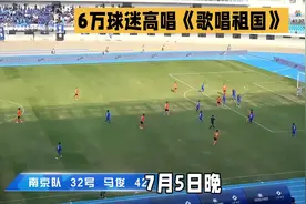 震撼！“苏超”南京vs苏州现场，6万多球迷合唱《歌唱祖国》
