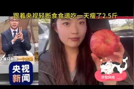 央视轻断食谱：一天瘦2.5斤，午餐只一个水果！搞起来啊少年