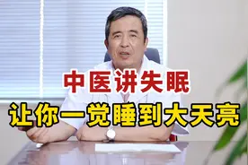 失眠别再数羊了！中医张雪亮解析失眠原因+解决方案，一觉到天亮