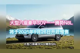 2025年9月26日，豪华SUV腾势N8L预售后即刻开售！