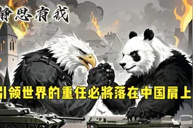 静思有我 ：引领世界的重任必将落在中国肩上！