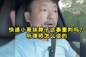 快递小哥抹脖子这事重判？听律师怎么说的