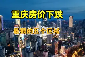 #重庆房价下下跌 最狠的五个区域#重庆买房视频封面