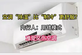 空调“除湿”比“制冷”更舒服？内行人：用错模式，难受又伤空调