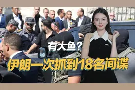 伊朗获得重大突破，一次抓到18名以色列特工，可能会全部绞死视频封面
