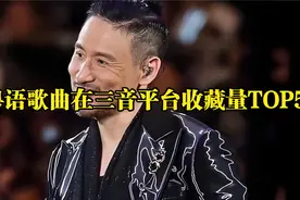 粤语歌曲在国内三音平台的收藏量TOP50，首首都是经典