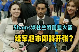 Shams谈杜兰特加盟火箭的交易，透露凯尔特人超市即将开张？视频封面
