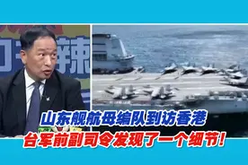 山东舰航母编队到访香港，台空军前副司令发现了一个细节！