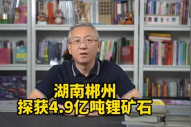 重磅消息！湖南郴州临武县鸡脚山矿区，探获4.9亿吨锂矿石！