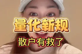 量化新规来了，散户们有救了！ #量化交易#A股#大盘#财经