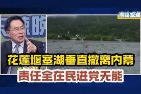 花莲堰塞湖垂直撤离内幕！