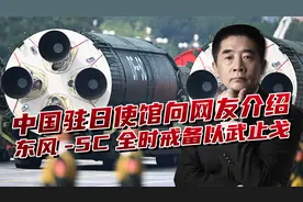 中国驻日使馆介绍东风-5C，打击范围覆盖全球，全时戒备以武止戈