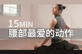 15分钟腰痛救星💆‍♀️深度拉伸缓解久坐不适必做