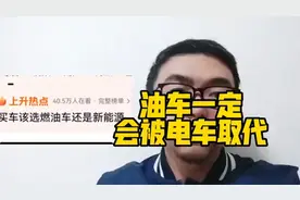 油车终将会被电车取代#买车该选燃油车还是新能源