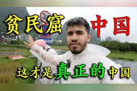 美国网红探访中国居民区，坦言：生活水平颠覆想象！视频封面