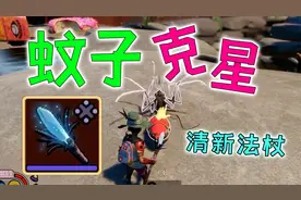 禁闭求生38：灭蚊神器清新法杖拿捏蚊子