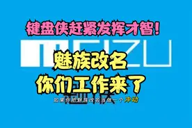 键盘侠速度上班！魅族改回老名字，背后隐藏无尽滑稽