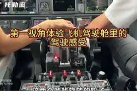 探索飞机驾驶舱，第一视角感受飞行乐趣！