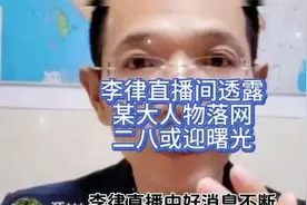 李律直播间透露某大人物落网，二八或迎曙光