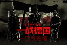 一口气看懂 一战 德国历史视频封面
