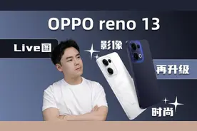 OPPOReno13果味小直屏，深度测评，真・女大神机是否实至名归？视频封面