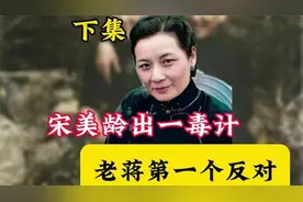 抗美援朝时，宋美龄怂恿美国向大陆扔原子弹，老蒋第一个反对