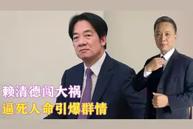 赖清德闯大祸，逼死人命引爆群情，朱立伦一针见血，点出问题关键