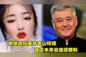 娇娇回应离开本山传媒，暗讽前夫被赵本山坑了，直言会曝幕后黑料