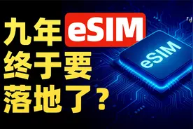 「小白」奔跑了九年的eSIM！到底是怎么个事？视频封面