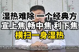 湿热难除？一个经典方，宣上焦，畅中焦，利下焦，横扫一身湿热