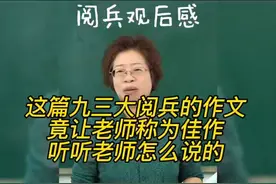 这篇九三大阅兵的作文，竟让老师称为佳作，听听老师怎么说的
