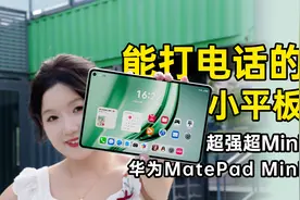 可以打电话的Mini！华为MatePad Mini有多强？！