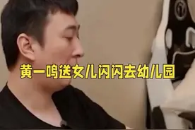 黄一鸣送闪闪去幼儿园，特意告诉老师女儿是网红！