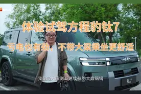 体验试驾方程豹钛7，亏电也有劲，不带大梁乘坐更舒适