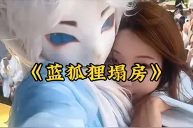 前有红姐后有蓝狐狸，跳舞火了粉丝送钱送人，被榜一大姐曝光