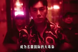 卢少骅彻底黑化，小保安为何能成为名震国际的大毒枭？ #扫毒风暴