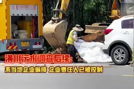 潢川污水河调查后续：系当地企业偷排，企业责任人已被控制视频封面