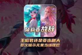 朵莉亚给王昭君还是亚连刷大引发热议，故辞多次暗示无果当场摆烂