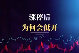 为什么涨停之后会低开低走呢？ #股票#股票知识#股票基础知识#视频封面