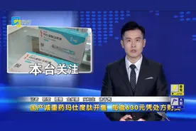 国产减重药玛仕度肽开售 每盒630元凭处方购买