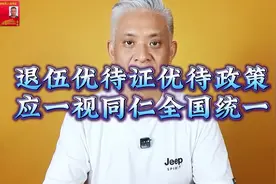 退伍军人优待证证优待政策应全国统一一视同仁！视频封面
