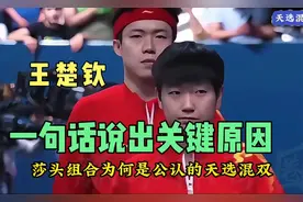 莎头组合为什么是公认的天选混双，王楚钦一句话道出关键 #孙颖莎