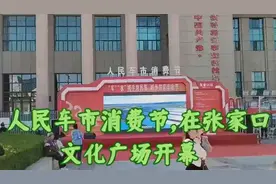 张家口举办“车.农消费节”活动，拉动内需，扩大销售。视频封面